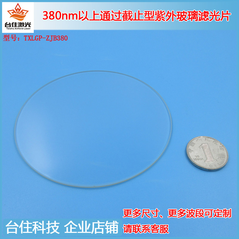 380nm以上通过截止型紫外长波通高通玻璃滤光片滤波片通光片可订