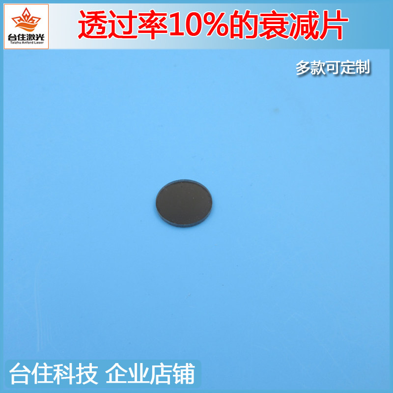 400-1100nm透过率10%反射型衰减片光学镀膜减光片玻璃滤光片滤镜
