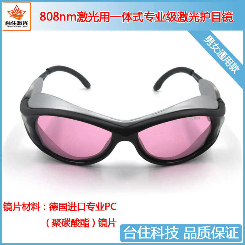 808nm专业级激光护目镜790-830nm红外不可见光防护眼镜镭射保护镜
