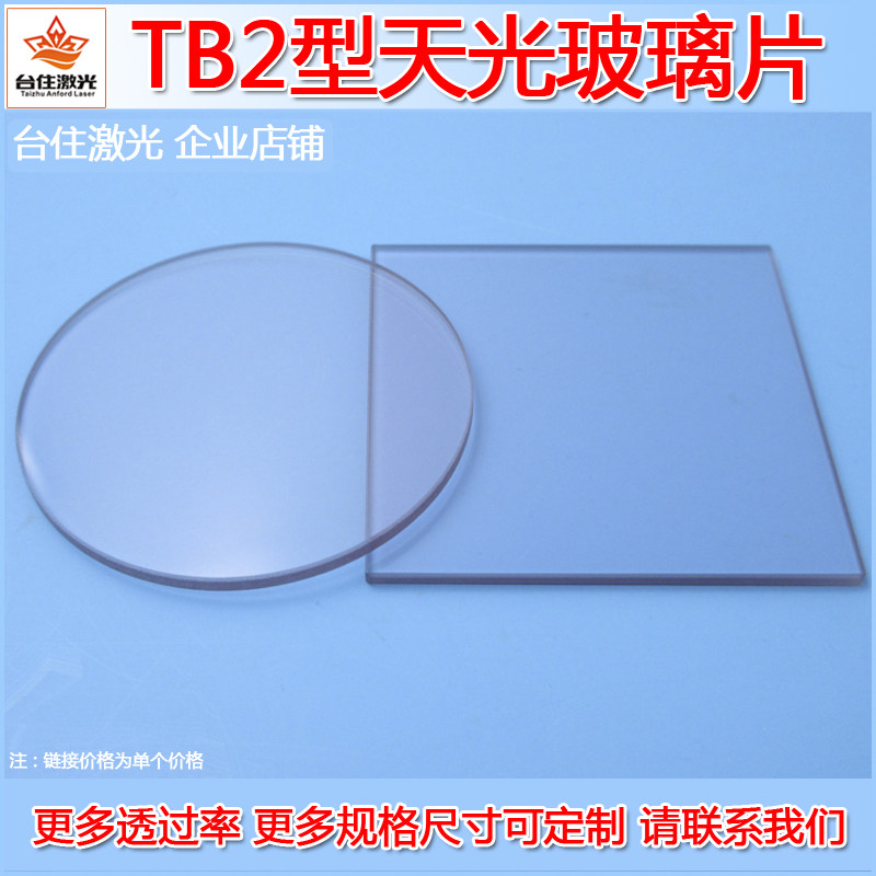 TB2型320-2500nm高透天光玻璃选择吸收型光学滤镜滤光片滤波片子