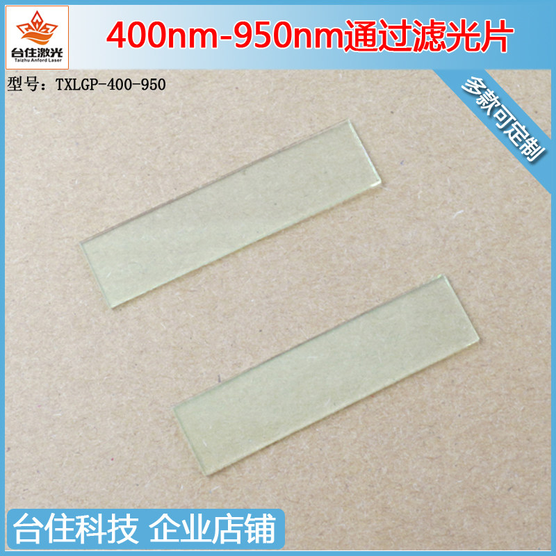 400-950nm通过低通短波通滤光片滤色片玻璃片T&asymp;80%半宽40过滤镜