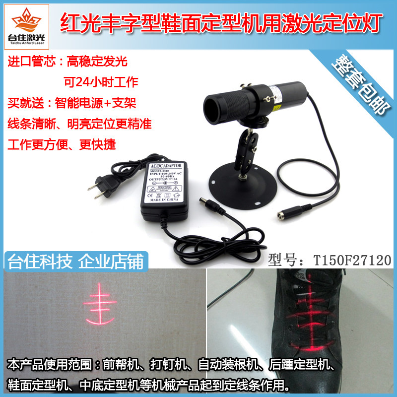 鞋机标线定位丰字形激光器三横一竖激光灯红光前帮机邦定机镭射灯