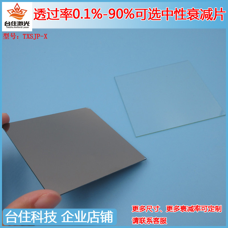80*80mmT&asymp;0.1-95%衰减片中性减光片ND镜减光镜中性灰度密度镜片