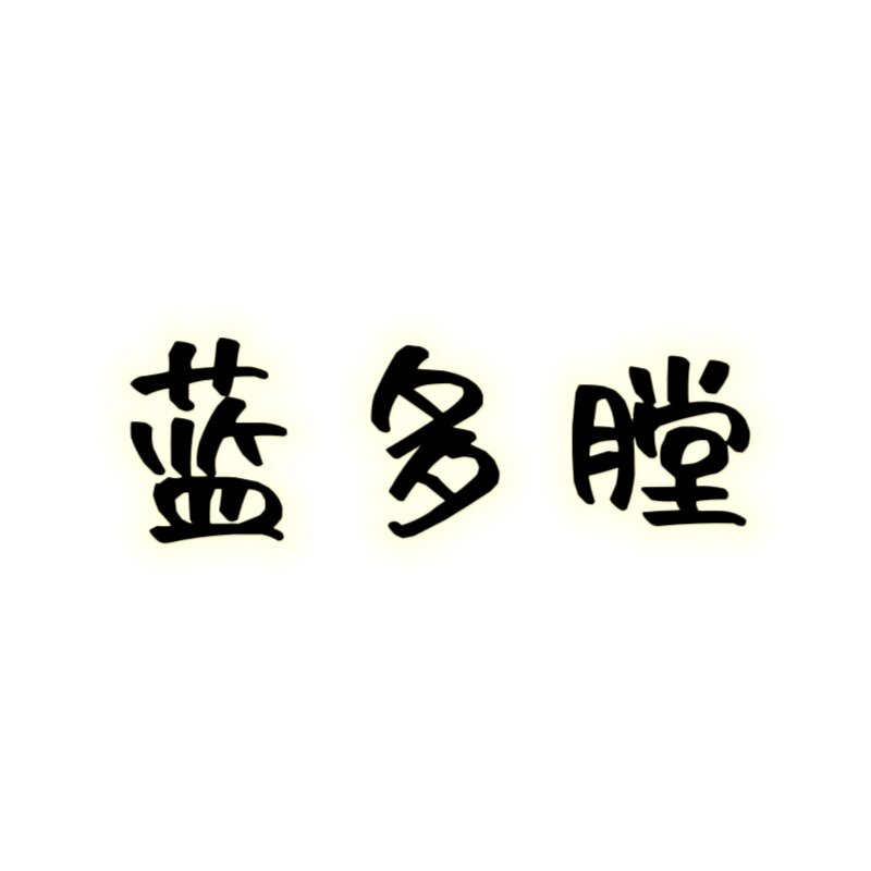 蓝多膛家居精选