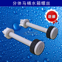  Old-fashioned split toilet water tank installation fixing screws with styrofoam pad seal leak-proof connection pair