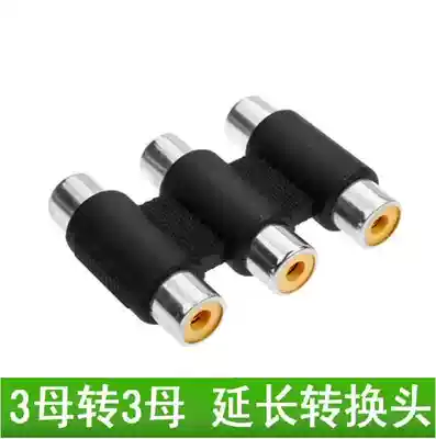 Adapter Three-female female to female video docking head RCA three-female straight-through 3-to-3 female connector extension cable