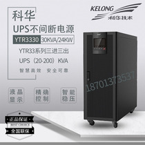 Kehua UPS power supply YTR3330 uninterrupted high power 30KVA load 27KW long-term voltage regulated external battery