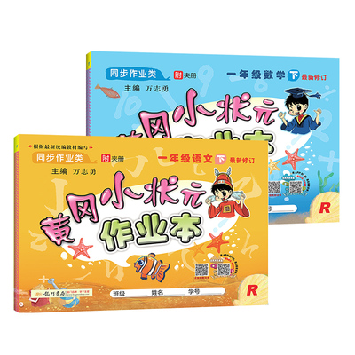 【黄冈小状元】一年级下册语文数学作业本