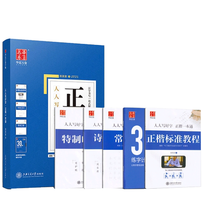 华夏万卷田英章书楷书字帖正楷一本通5本