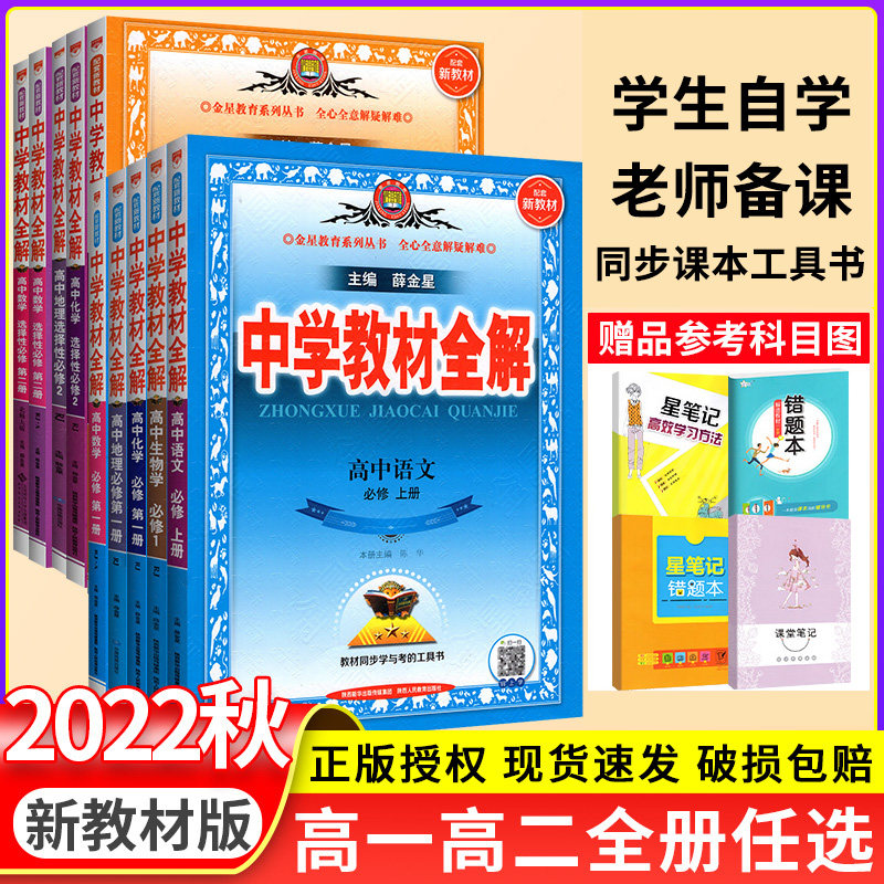 22中学教材全解高中数学语文物理英语化学生物地理历史必修 选择性必修第一二册人教版高一二上下册同步教材完全解读教辅资料书