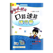 黄冈小状元口算速算练习册二年级数学下册