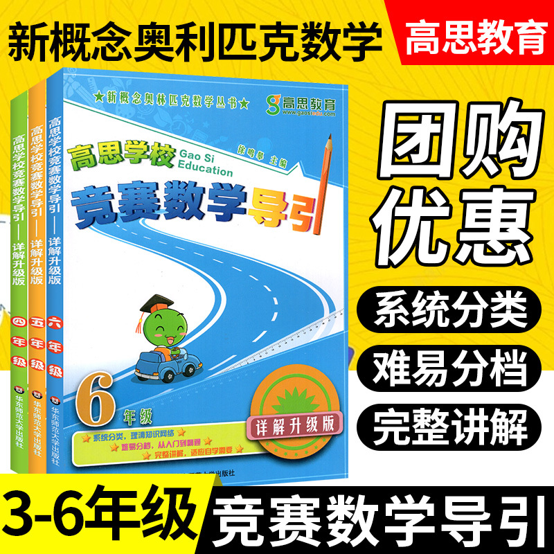 Gaosi School Competition Math Guide Detailed Explanation Upgraded Edition for Grades 3, 4, 5, and 6 Gaosi Math Competition Math Textbook for Grades 3, 4, 5, and 6 In-Depth Explanation of Olympiad Math Olympiad Math Thinking Training from Textbook to Olympiad Math