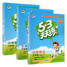 【实发12本】53天天练三年级上语数英