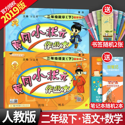 2019春黄冈小状元二年级下册语文数学书同步