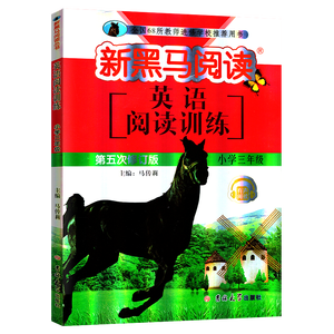 2020版新黑马阅读英语小学五年级