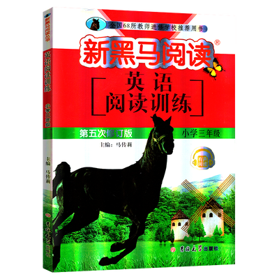 2020版新黑马阅读英语小学五年级
