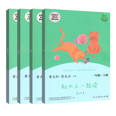 快乐读书吧和大人一起读一年级上册4本