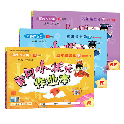 黄冈小状元五年级下册语文数学英语作业本