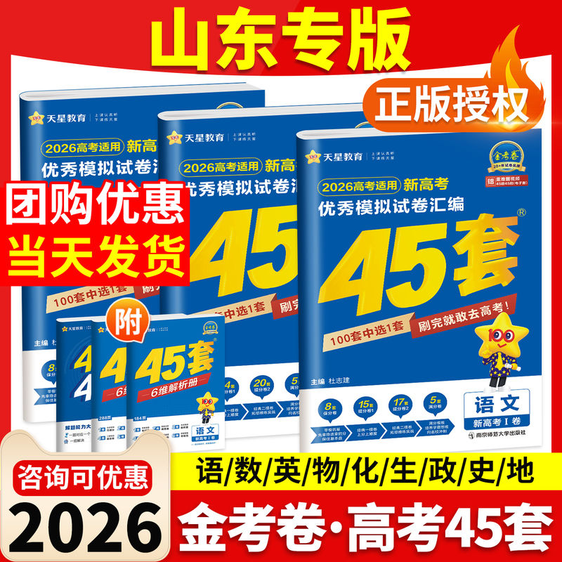 Shandong College Entrance Exam 2026 Gold Exam Papers 45 Sets of College Entrance Exam Mock Test Papers Collection Tianxing Education Chinese Language Mathematics English Physics Chemistry Biology Politics History Geography Essential Practice Papers New College Entrance Exam First and Second Round Comprehensive Review Materials Real Exam Papers
