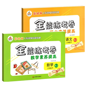 【彩绘版】二年级下语数全能练考卷