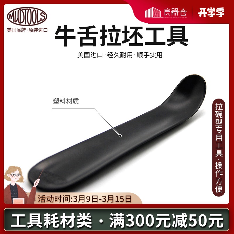 USA MUDTOOLS Imported Pottery Tools Mud Plastic Tools Beef Tongue Pull Blank Texture Decoration Tools