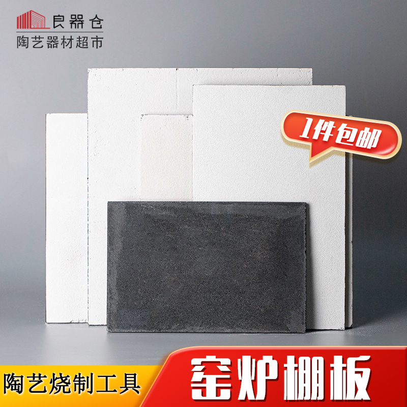 Liangqicangセラミック機器スーパーマーケットセラミックシリコンカーバイド高温耐性ホウ素プレート窯小屋窯小屋