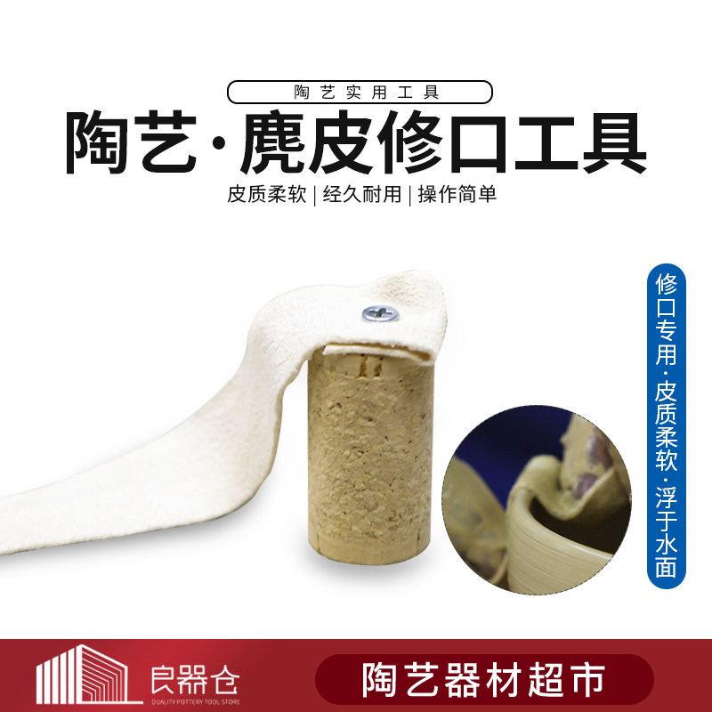 皮质修坯工具手工拉坯辅助工具麂皮修整坯口陶艺工具D007修坯打磨类工具