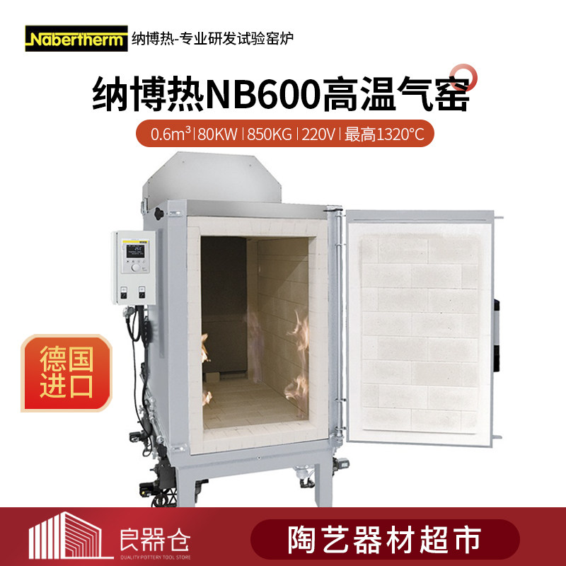 德国Nabertherm纳博热NB600/C440 进口陶艺设备高温气窑全进口