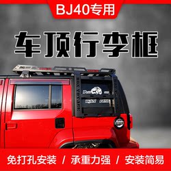 베이징 BJ40C BJ40PLUS 루프 랙 프레임 BJ40L 자동차 수하물 바구니 루프 랙 수정 선반