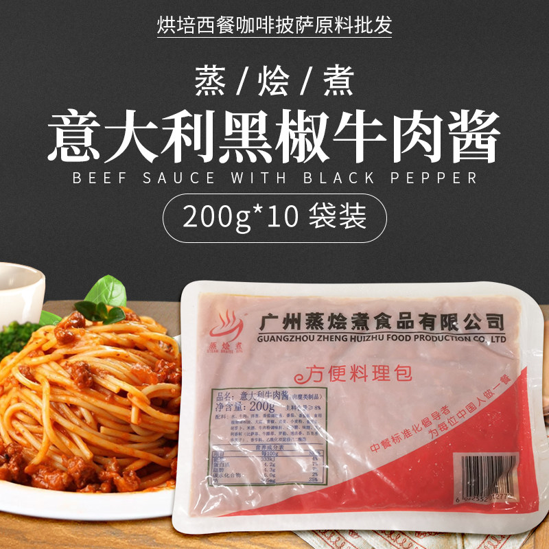 Steamed Braised Italian black pepper beef sauce Beef pasta sauce 200g*10 bags (large)pasta sauce
