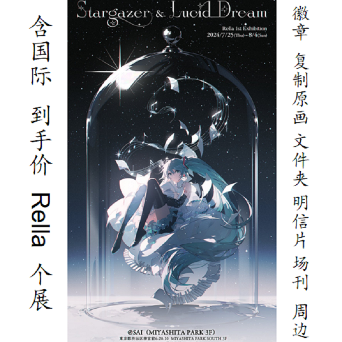 Rella Stargazer 周邊立牌初畫展限定Lucid Dream 原畫商品套組