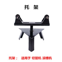 Fire pipe cutting machine grooving machine Accessories bracket grooving machine Tripod support frame