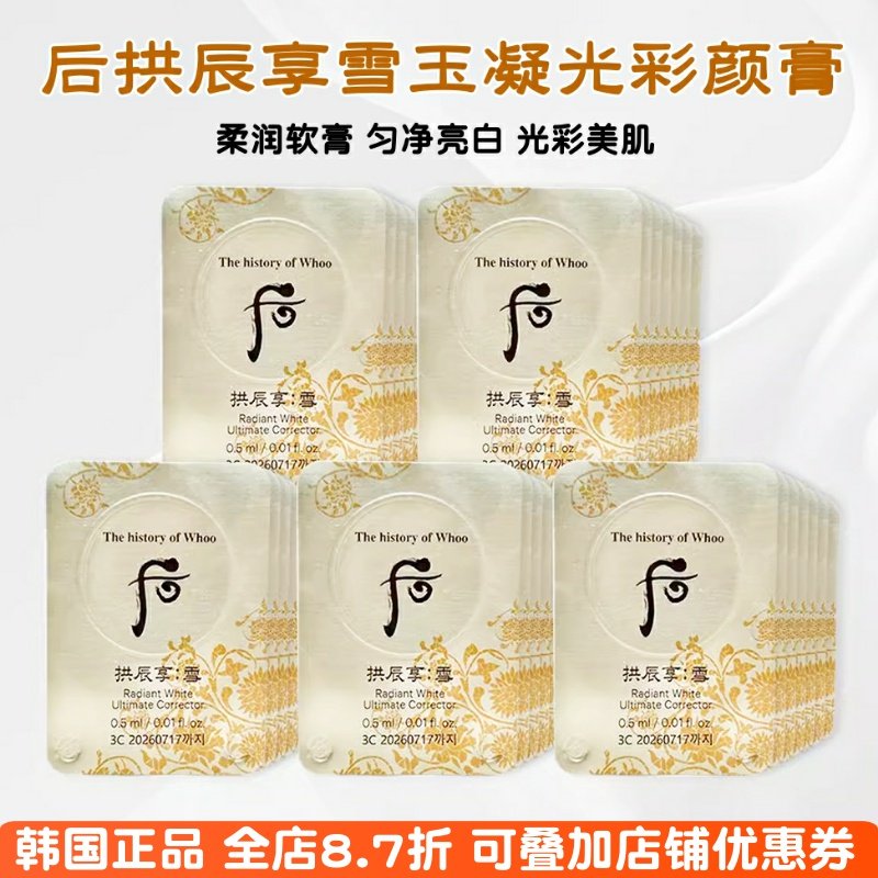 韩国Whoo后拱辰享雪美白膏小样局部淡斑精华津膏雪玉凝光彩膏亮白评价