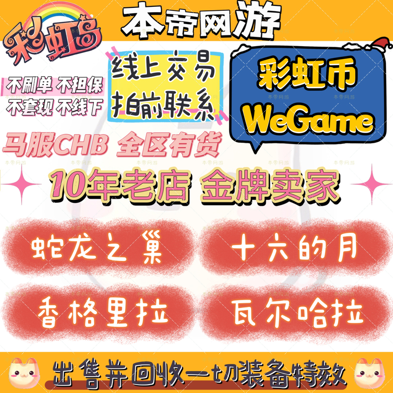 Rainbow Island Wegame Rainbow Coin 10000 Points 89 Yuan Chb Snake Dragon's Nest Shangri-La Twilight City New Area