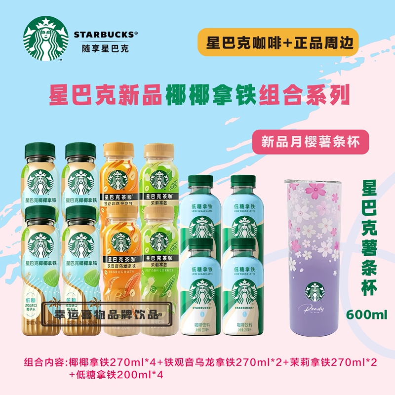 Starbucks/Starbucks New Product Coconut Latte Ready-To-Drink Coffee Bottled Low-Sugar Refreshing Cherry Blossom Cup