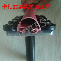 Snap-on insulated sheath tool Snap-on insulated sheath installation tool YLK-1 bare wire tool