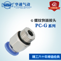 Huatong pneumatic air pipe solenoid valve cylinder G thread quick plug connector PC-G threaded straight joint 4-01 -01