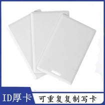 T5577 thick card 5200 thick card ID copy thick card access control copy card parking card repeated reading and writing card