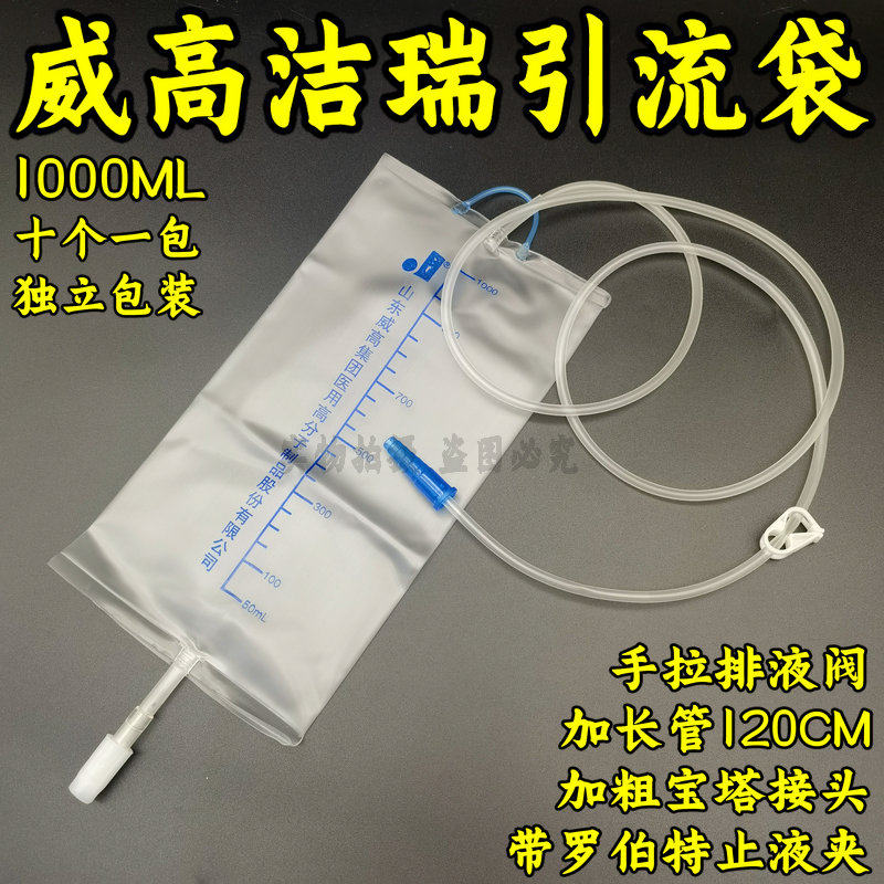 威高洁瑞一次性使用引流袋集尿袋1000ml医用接尿袋10个包邮价