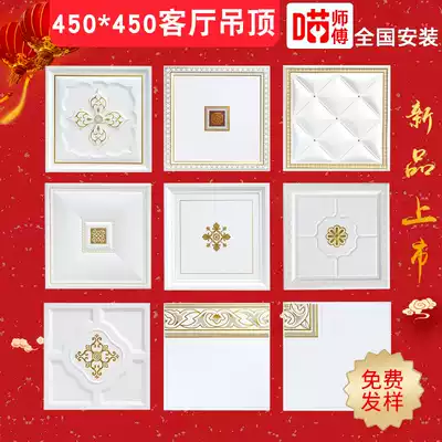 Meister integrated ceiling aluminum gusset 450*450 European-style living room dining room bedroom aluminum ceiling secondary suspended ceiling