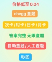 Chegg英文查题代查次卡 日卡 周卡 月卡 自动发货售后保障查题