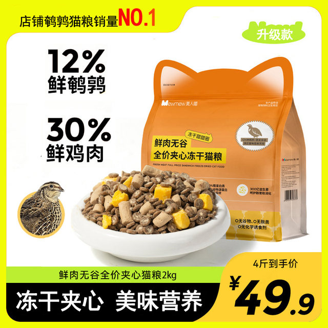 Meiren Cat Food Grain-Free Fresh Meat Quail Full Price Freeze-Dried Raw Bone Meat Kitten Adult Cat Food Official Authentic Flagship Store