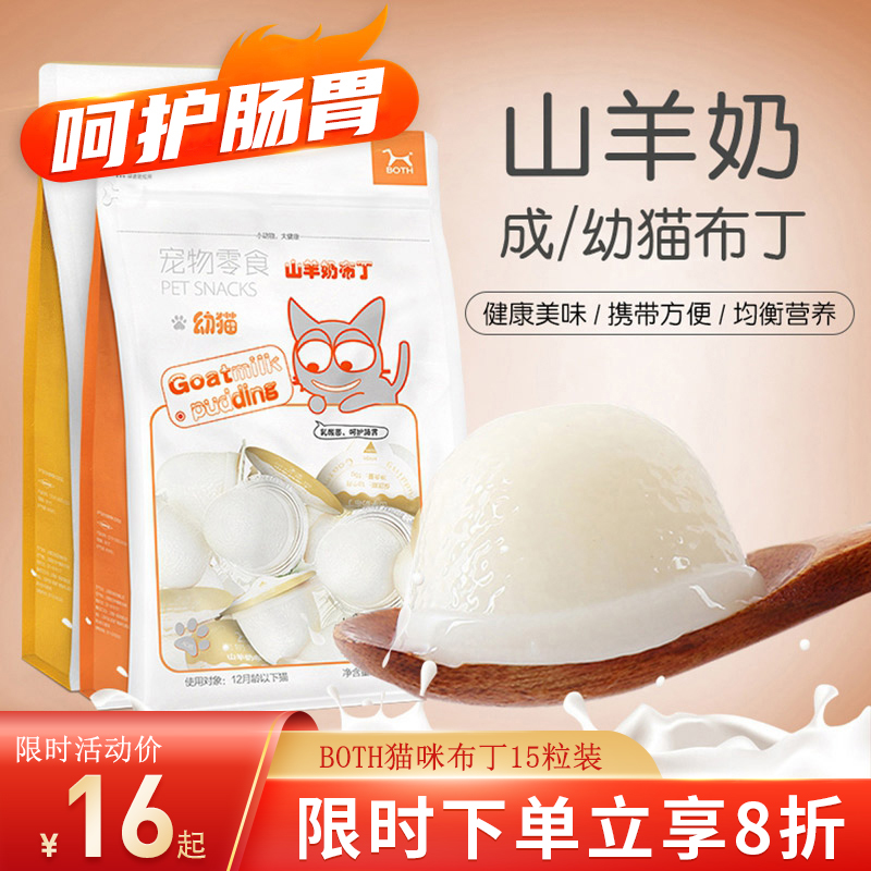 Both Cat Pudding Cat Goat Milk Pudding Adult Kitten Wet Food Cat Canned Cat Snack Jelly Pudding 15pcs