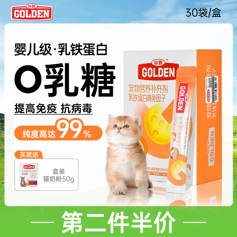 Guden Lactoferrin for Cats, Special for Kittens and Adult Cats, 0 Lactose, Boosts Immunity, Anti-Viral for Feline Herpesvirus, 30 Sachets
