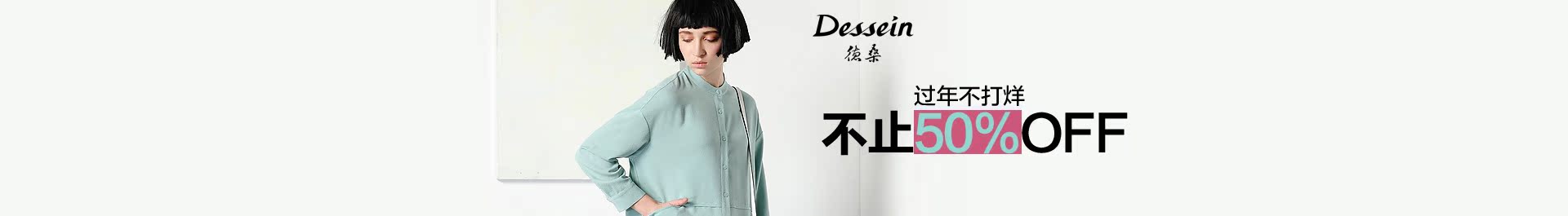 PC首页品牌团-dessein德桑旗舰店