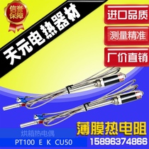 PT100 temperature sensor platinum resistance thermocouple K type E thermometric bar baking oven temperature-controlled probe needle temperature wire