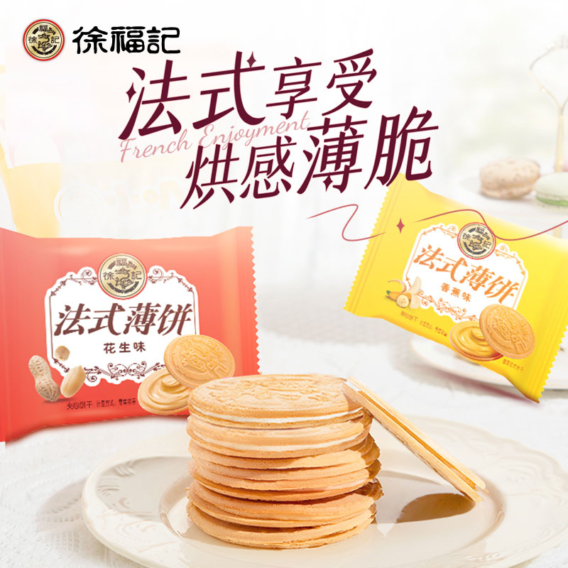 徐福记法式薄饼500g薄脆煎饼夹心饼干办公室休闲零食小吃官方正品
