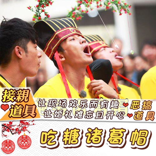 Zhuge ест сахарные шляпы, носите шляпу, ешьте сахар, вступай в брак, возьмите игру, ежегодное собрание жениха группового строительства реквизита