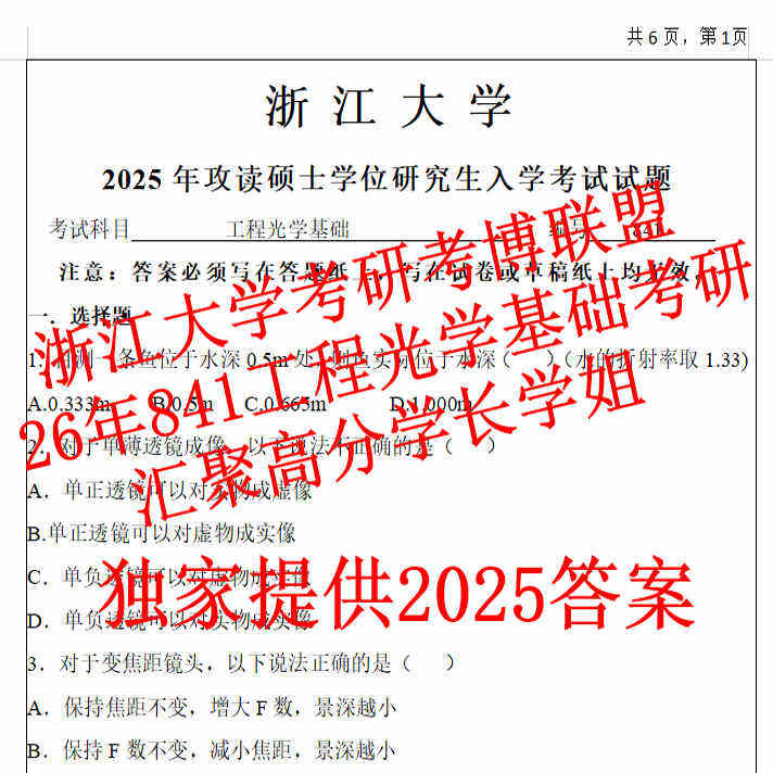 26年浙大工程光学基础考研841浙江大学真题初试复试资料(含2025题