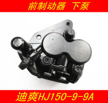 Suitable for Haojue Di Shuang HJ150-9 front brake brake pump Lower pump pad brake pad HJ150-9A disc brake pump